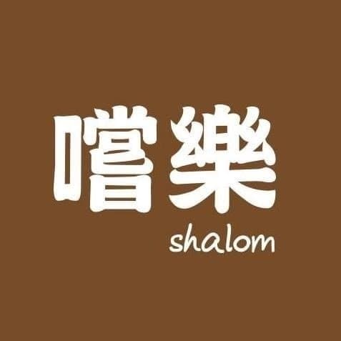 嚐樂
