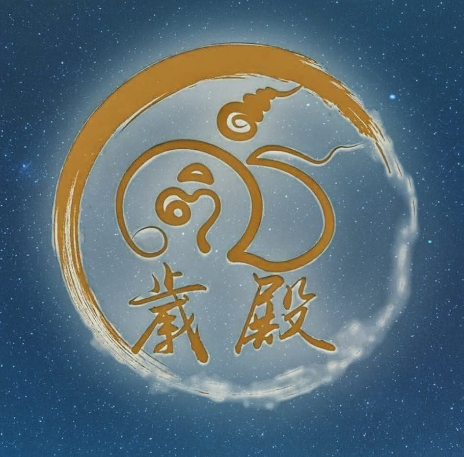 歲殿泰國佛牌聖物 (傳統符咒法術)