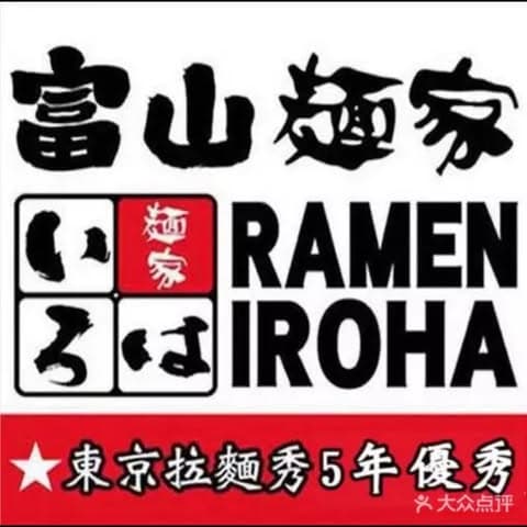 富山麵家