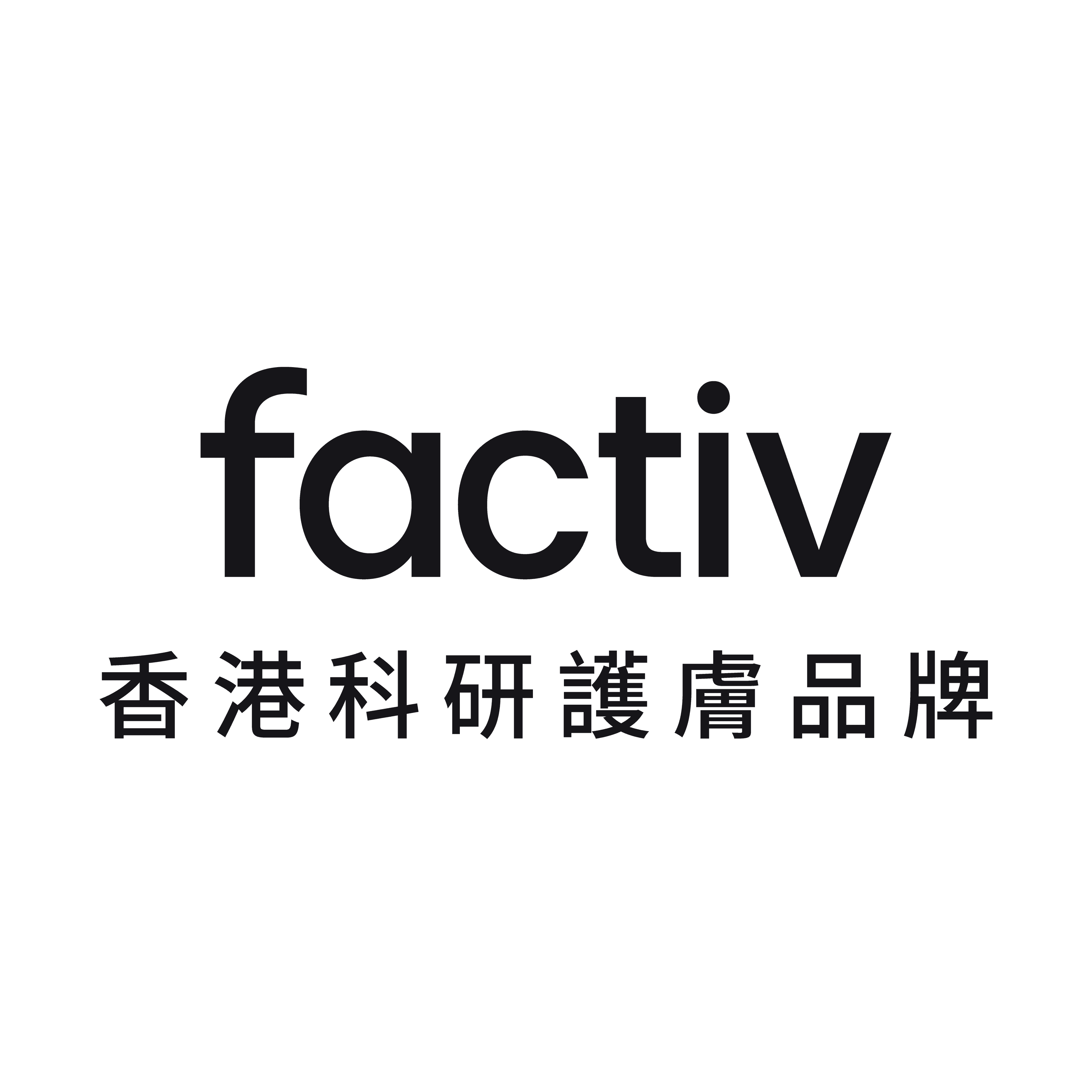 factiv 香港科研護膚品牌