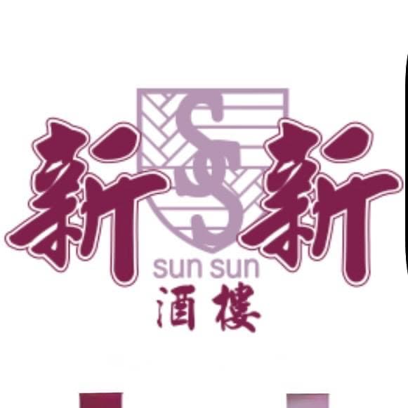 Sun sun Restaurant (新新酒樓)